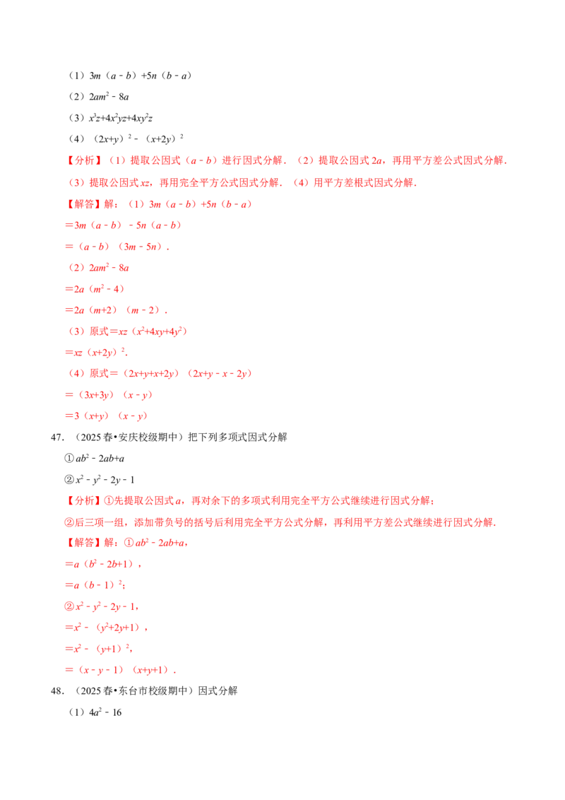 第17章因式分解专项训练（50道）（解析版）_初中数学人教版_8上-初中数学人教版_2025秋季新人教版数学八上课件教案_08-章节专项训练