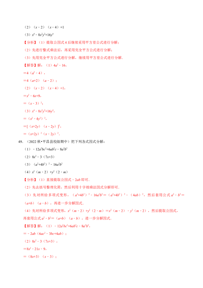 第17章因式分解专项训练（50道）（解析版）_初中数学人教版_8上-初中数学人教版_2025秋季新人教版数学八上课件教案_08-章节专项训练