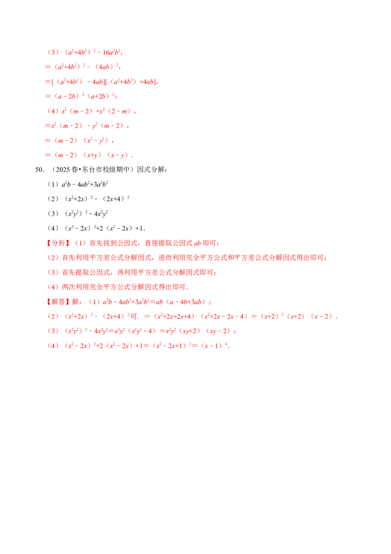 第17章因式分解专项训练（50道）（解析版）_初中数学人教版_8上-初中数学人教版_2025秋季新人教版数学八上课件教案_08-章节专项训练