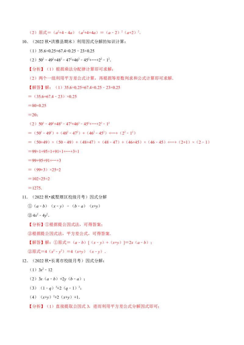 第17章因式分解专项训练（50道）（解析版）_初中数学人教版_8上-初中数学人教版_2025秋季新人教版数学八上课件教案_08-章节专项训练