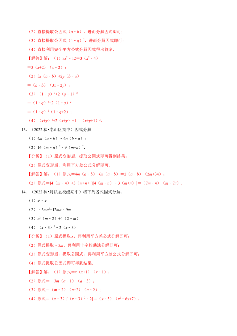 第17章因式分解专项训练（50道）（解析版）_初中数学人教版_8上-初中数学人教版_2025秋季新人教版数学八上课件教案_08-章节专项训练