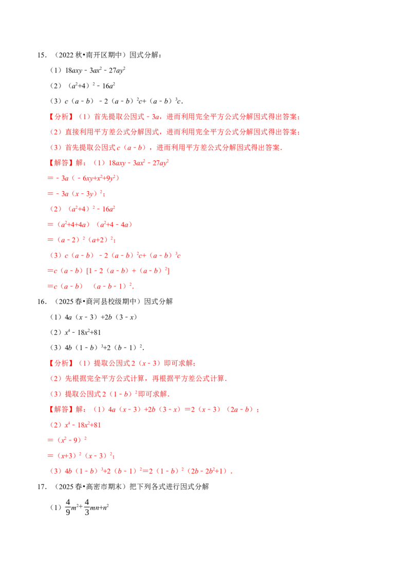 第17章因式分解专项训练（50道）（解析版）_初中数学人教版_8上-初中数学人教版_2025秋季新人教版数学八上课件教案_08-章节专项训练