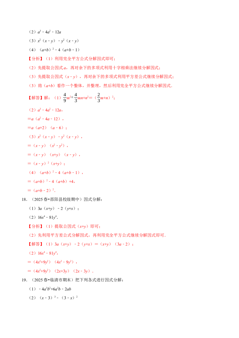 第17章因式分解专项训练（50道）（解析版）_初中数学人教版_8上-初中数学人教版_2025秋季新人教版数学八上课件教案_08-章节专项训练