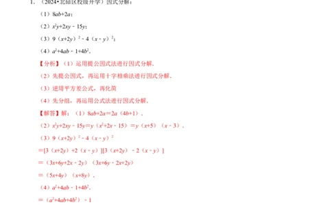 第17章因式分解专项训练（50道）（解析版）_初中数学人教版_8上-初中数学人教版_2025秋季新人教版数学八上课件教案_08-章节专项训练