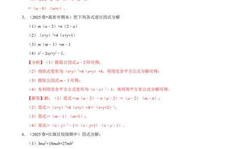 第17章因式分解专项训练（50道）（解析版）_初中数学人教版_8上-初中数学人教版_2025秋季新人教版数学八上课件教案_08-章节专项训练