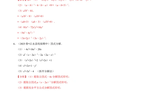第17章因式分解专项训练（50道）（解析版）_初中数学人教版_8上-初中数学人教版_2025秋季新人教版数学八上课件教案_08-章节专项训练