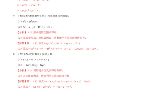 第17章因式分解专项训练（50道）（解析版）_初中数学人教版_8上-初中数学人教版_2025秋季新人教版数学八上课件教案_08-章节专项训练