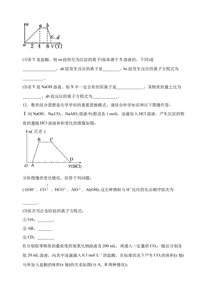 微专题12铝三角及其转化关系-备战2022年高考化学考点微专题（原卷版）_05高考化学_新高考复习资料_2022年新高考资料_备战2022年高考化学考点微专题