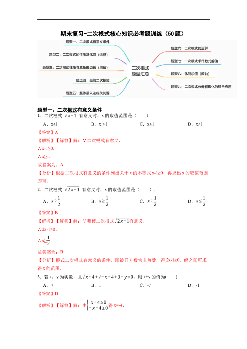 期末复习01二次根式核心知识必考题训练（50题）-重要笔记八年级数学下学期重要考点精讲精练(人教版)（解析版）_初中数学人教版_八年级数学下册_保存转存之后查看(1)_旧版-可参考