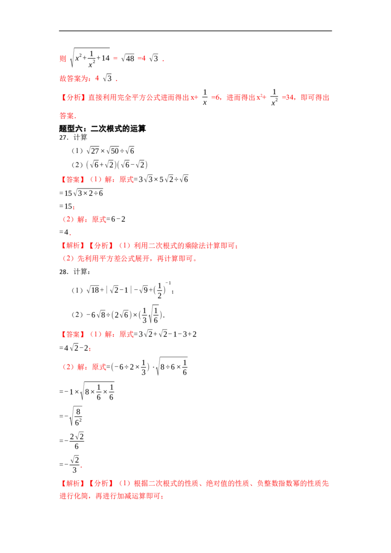 期末复习01二次根式核心知识必考题训练（50题）-重要笔记八年级数学下学期重要考点精讲精练(人教版)（解析版）_初中数学人教版_八年级数学下册_保存转存之后查看(1)_旧版-可参考