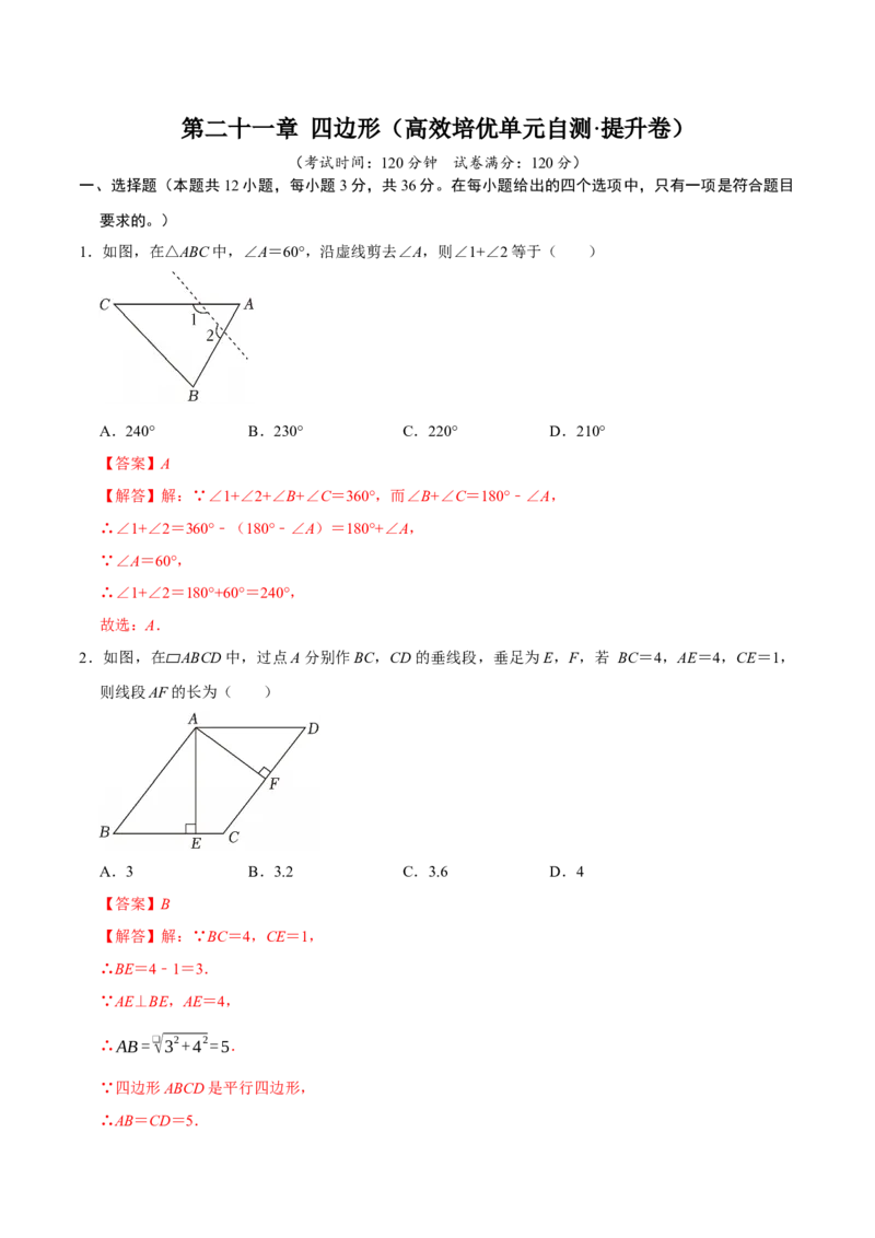 第二十一章四边形（高效培优单元自测&middot;提升卷）（解析版）_初中数学人教版_八年级数学下册_保存转存之后查看(1)_2026春季新版-持续更新中_第二套-知_08讲义练习