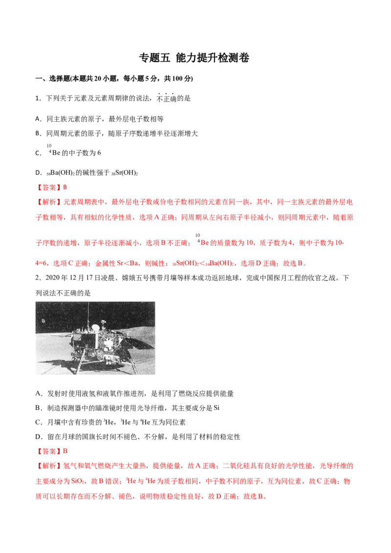 专题五能力提升检测卷解析版_05高考化学_新高考复习资料_2022年新高考资料_2022年高考化学一轮复习讲练测（新教材新高考）