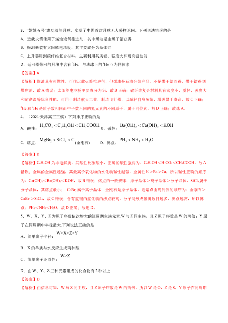 专题五能力提升检测卷解析版_05高考化学_新高考复习资料_2022年新高考资料_2022年高考化学一轮复习讲练测（新教材新高考）