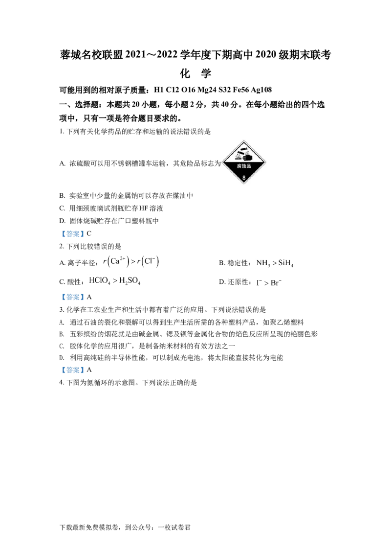四川省成都市蓉城名校联盟2021-2022学年高二下学期期末联考试题+化学+Word版含答案_05高考化学_高考模拟题_全国课标版