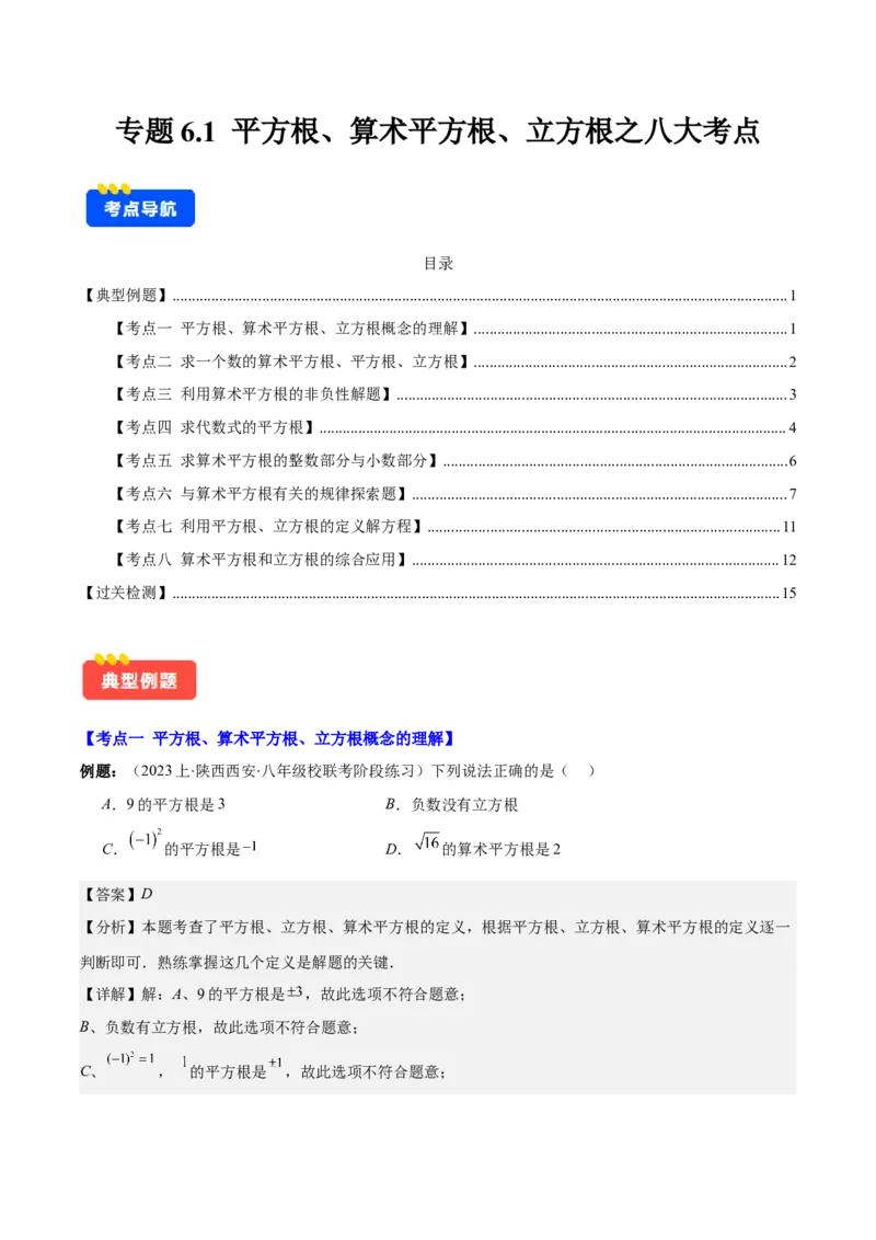 专题6.1平方根、算术平方根、立方根之八大考点(解析版)_初中数学人教版_7下-初中数学人教版_7下-初中数学人教版（旧版）赠送_07专项讲练