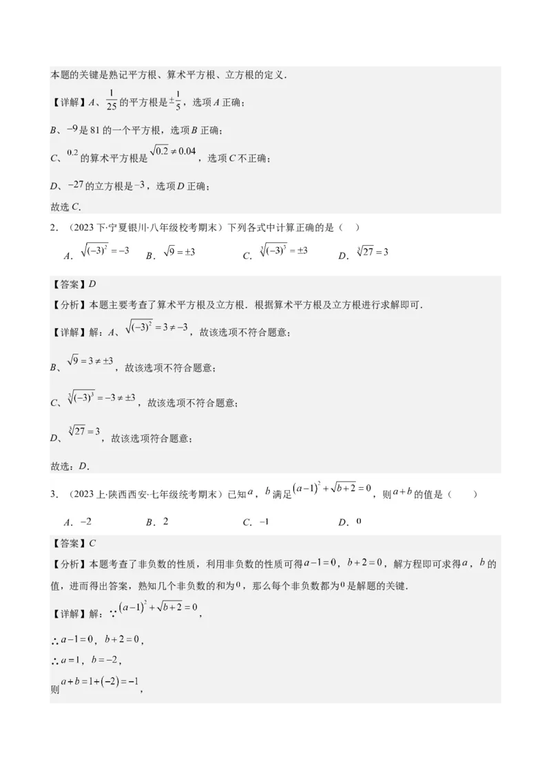 专题6.1平方根、算术平方根、立方根之八大考点(解析版)_初中数学人教版_7下-初中数学人教版_7下-初中数学人教版（旧版）赠送_07专项讲练