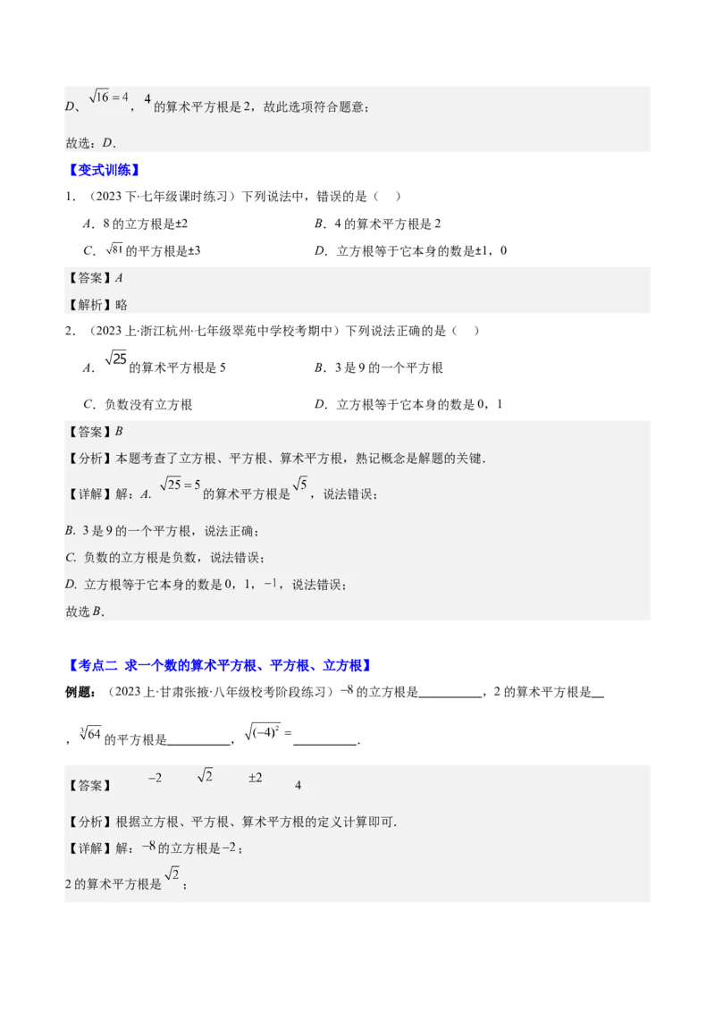 专题6.1平方根、算术平方根、立方根之八大考点(解析版)_初中数学人教版_7下-初中数学人教版_7下-初中数学人教版（旧版）赠送_07专项讲练