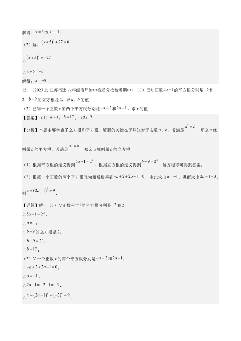 专题6.1平方根、算术平方根、立方根之八大考点(解析版)_初中数学人教版_7下-初中数学人教版_7下-初中数学人教版（旧版）赠送_07专项讲练