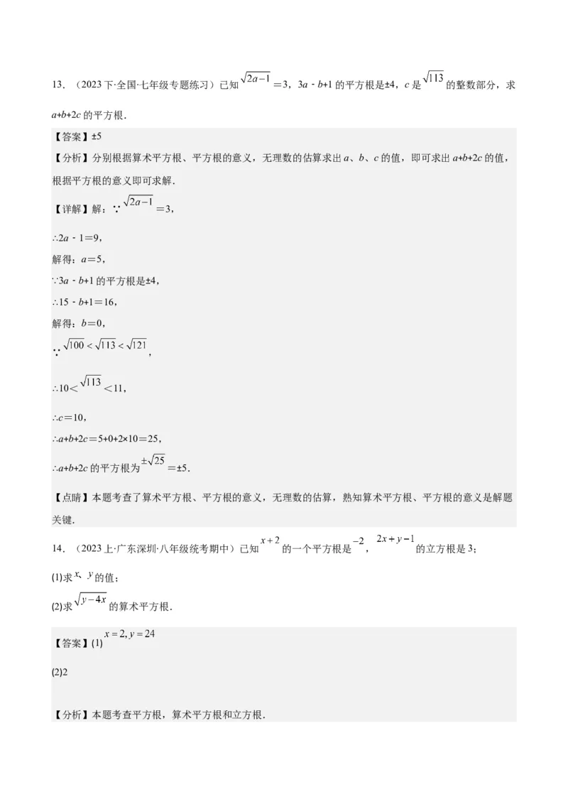 专题6.1平方根、算术平方根、立方根之八大考点(解析版)_初中数学人教版_7下-初中数学人教版_7下-初中数学人教版（旧版）赠送_07专项讲练