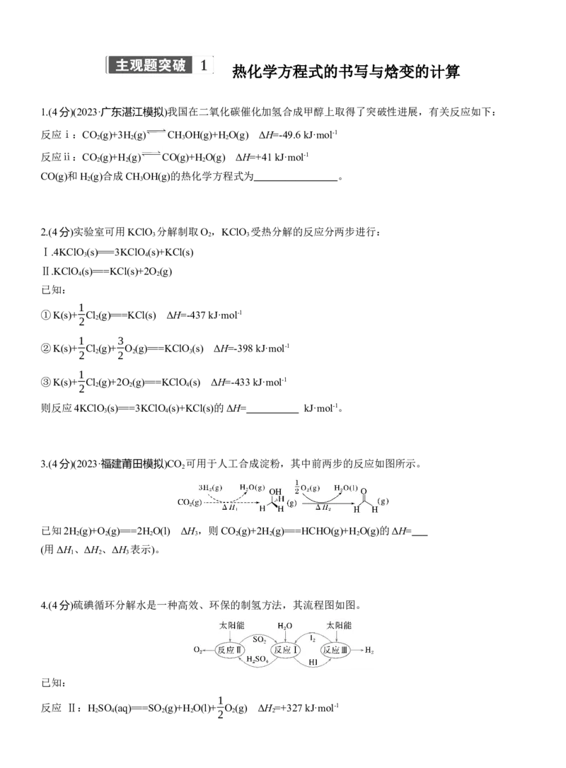 专题五　主观题突破1　热化学方程式的书写与焓变的计算淘宝店：红太阳资料库_05高考化学_2025年新高考资料_二轮复习_2025年高考化学大二轮_2025化学二轮复习_题型突破练+考前特训