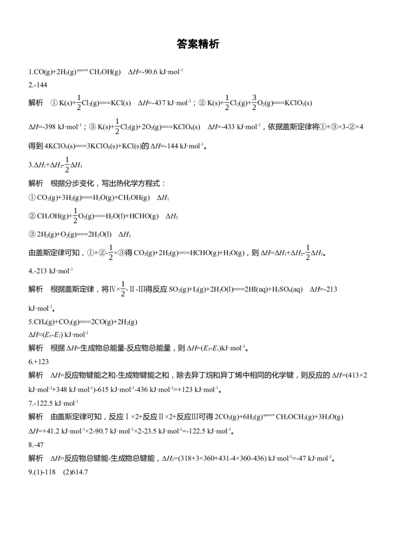 专题五　主观题突破1　热化学方程式的书写与焓变的计算淘宝店：红太阳资料库_05高考化学_2025年新高考资料_二轮复习_2025年高考化学大二轮_2025化学二轮复习_题型突破练+考前特训