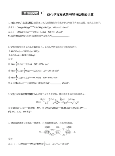 专题五　主观题突破1　热化学方程式的书写与焓变的计算淘宝店：红太阳资料库_05高考化学_2025年新高考资料_二轮复习_2025年高考化学大二轮_2025化学二轮复习_题型突破练+考前特训