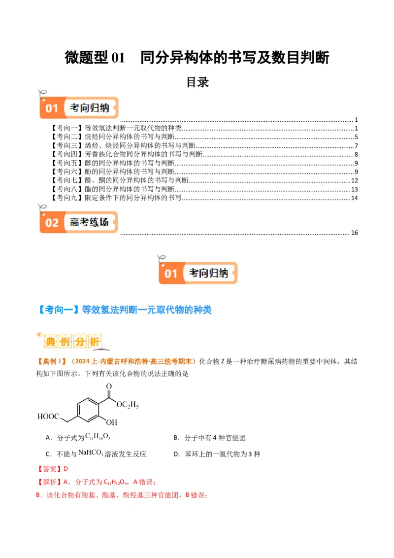 微题型01同分异构体的书写及数目判断（解析版）_05高考化学_2024年新高考资料_2.2024二轮复习_2024年高考化学二轮热点题型归纳与变式演练（新高考通用）