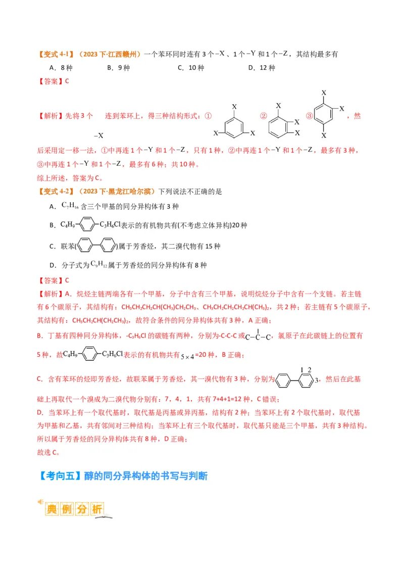 微题型01同分异构体的书写及数目判断（解析版）_05高考化学_2024年新高考资料_2.2024二轮复习_2024年高考化学二轮热点题型归纳与变式演练（新高考通用）
