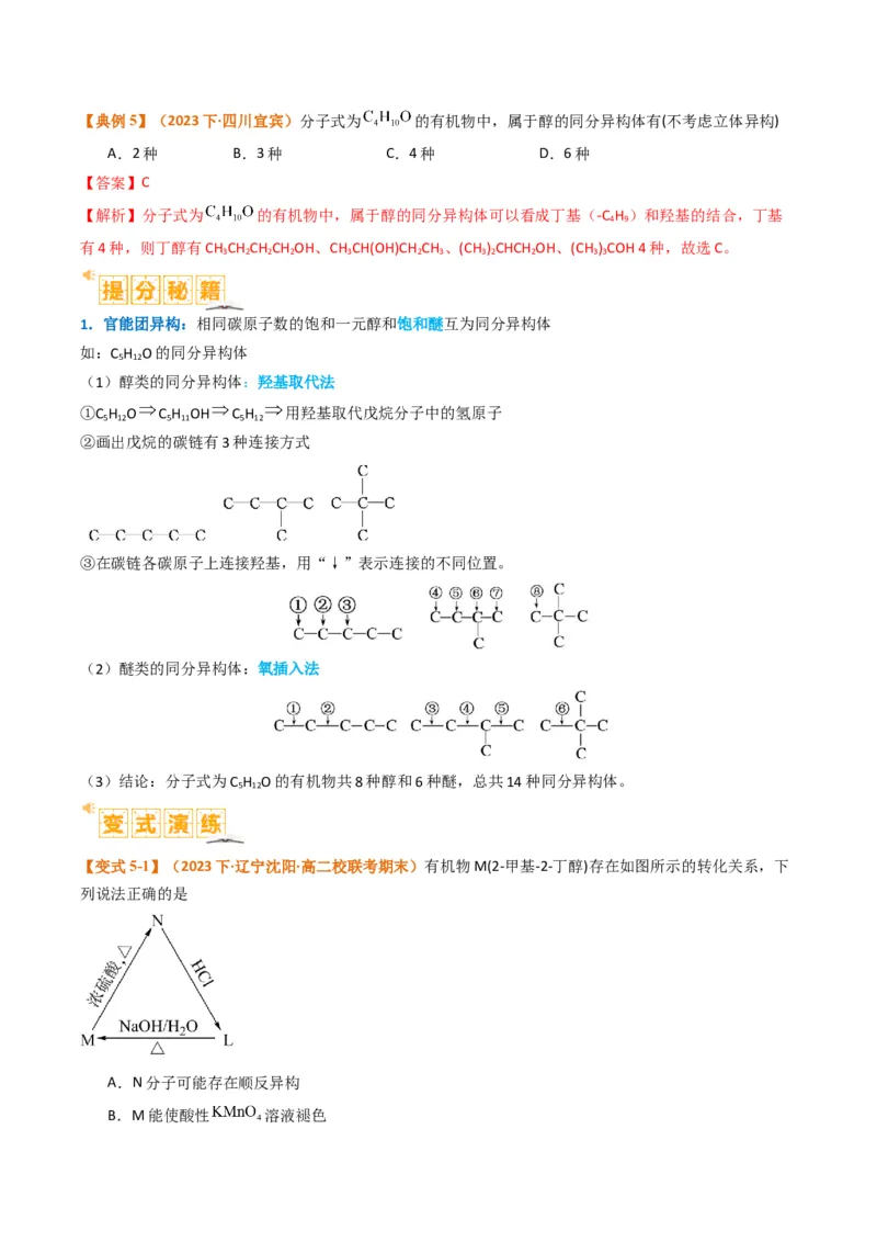 微题型01同分异构体的书写及数目判断（解析版）_05高考化学_2024年新高考资料_2.2024二轮复习_2024年高考化学二轮热点题型归纳与变式演练（新高考通用）