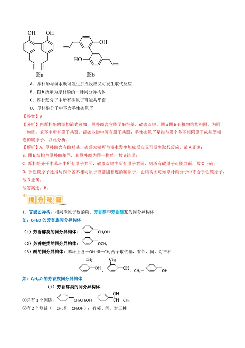 微题型01同分异构体的书写及数目判断（解析版）_05高考化学_2024年新高考资料_2.2024二轮复习_2024年高考化学二轮热点题型归纳与变式演练（新高考通用）