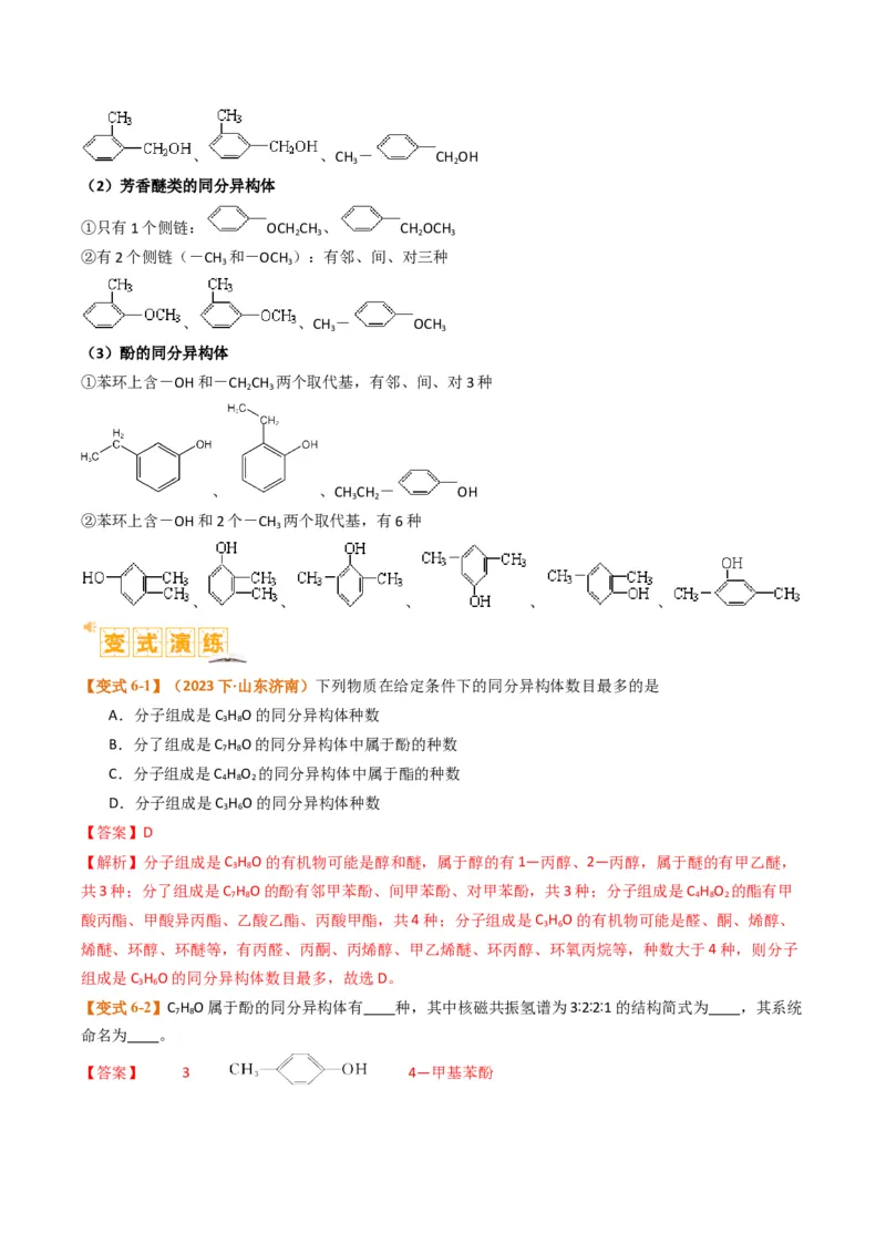 微题型01同分异构体的书写及数目判断（解析版）_05高考化学_2024年新高考资料_2.2024二轮复习_2024年高考化学二轮热点题型归纳与变式演练（新高考通用）