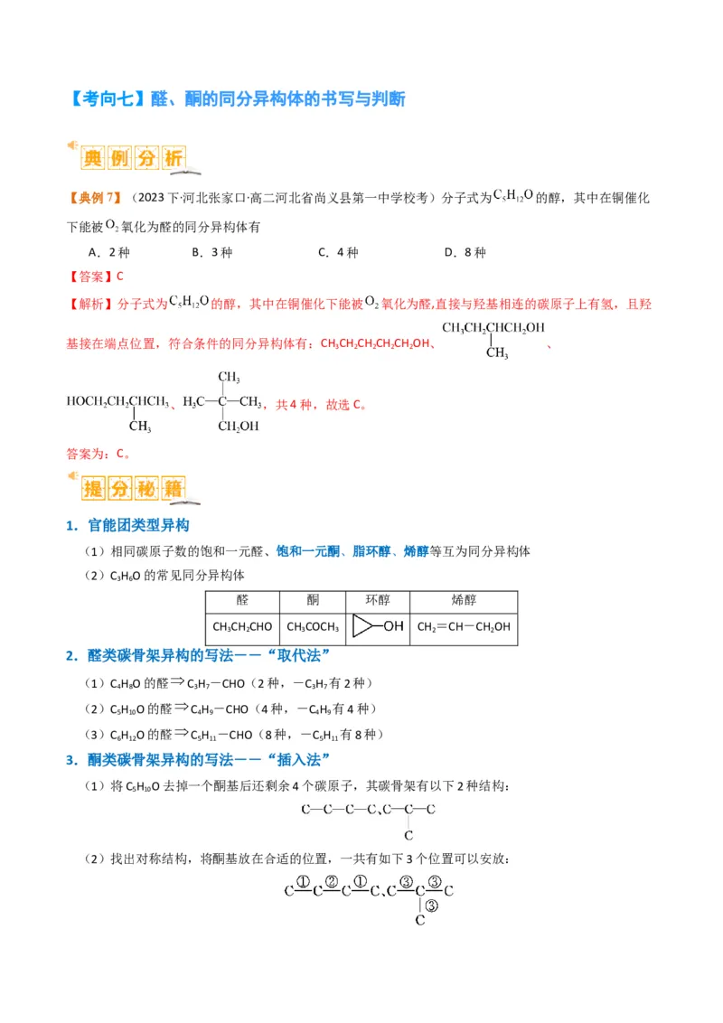 微题型01同分异构体的书写及数目判断（解析版）_05高考化学_2024年新高考资料_2.2024二轮复习_2024年高考化学二轮热点题型归纳与变式演练（新高考通用）