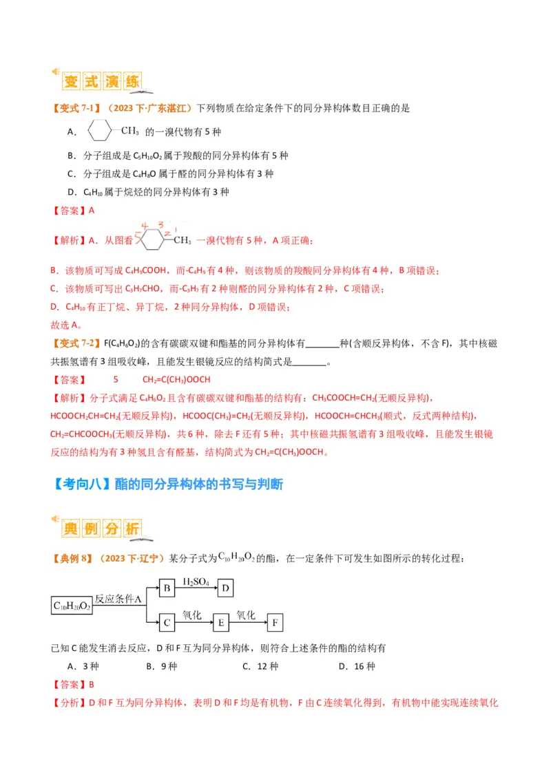微题型01同分异构体的书写及数目判断（解析版）_05高考化学_2024年新高考资料_2.2024二轮复习_2024年高考化学二轮热点题型归纳与变式演练（新高考通用）