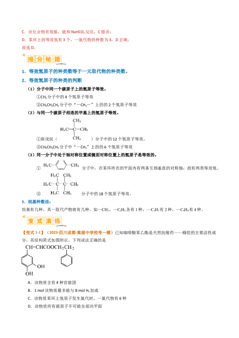 微题型01同分异构体的书写及数目判断（解析版）_05高考化学_2024年新高考资料_2.2024二轮复习_2024年高考化学二轮热点题型归纳与变式演练（新高考通用）