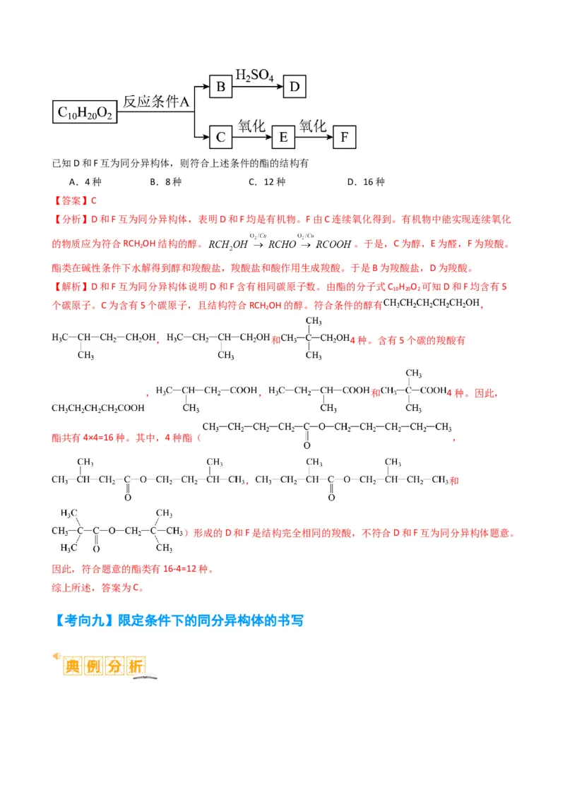 微题型01同分异构体的书写及数目判断（解析版）_05高考化学_2024年新高考资料_2.2024二轮复习_2024年高考化学二轮热点题型归纳与变式演练（新高考通用）