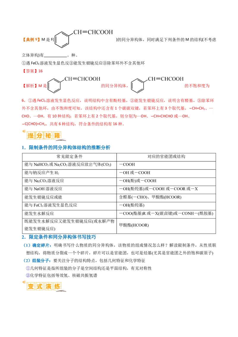 微题型01同分异构体的书写及数目判断（解析版）_05高考化学_2024年新高考资料_2.2024二轮复习_2024年高考化学二轮热点题型归纳与变式演练（新高考通用）