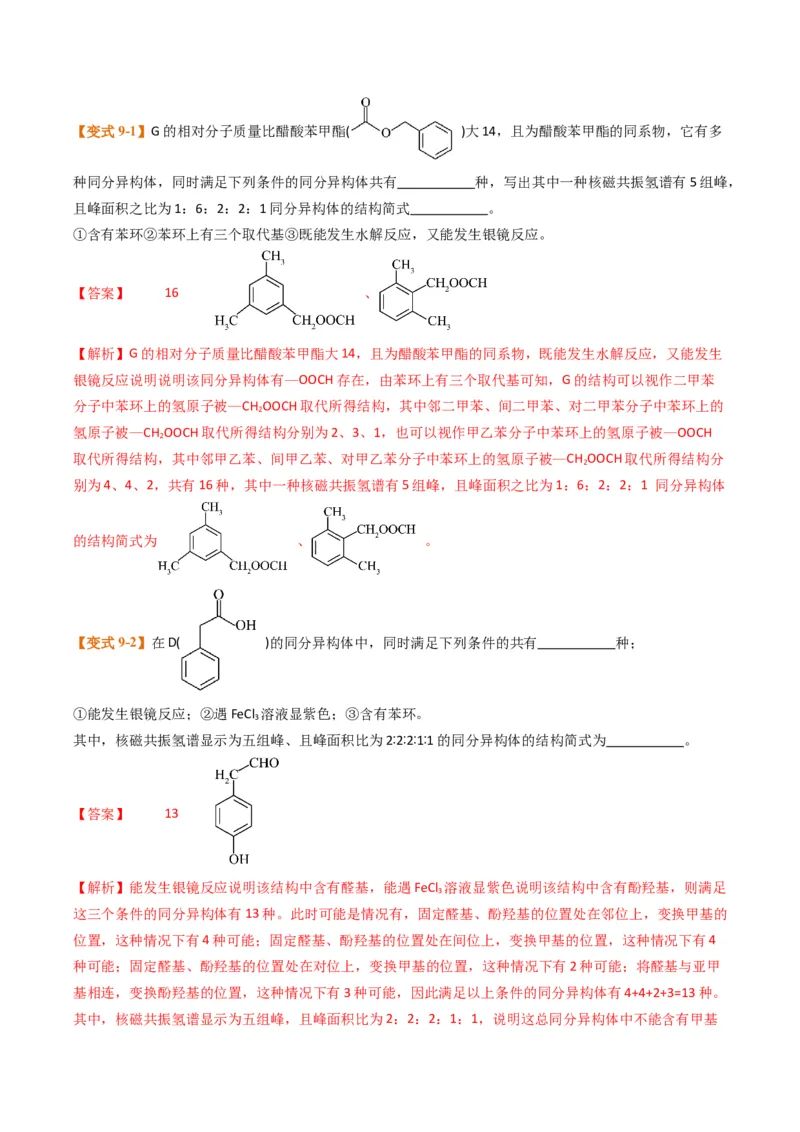 微题型01同分异构体的书写及数目判断（解析版）_05高考化学_2024年新高考资料_2.2024二轮复习_2024年高考化学二轮热点题型归纳与变式演练（新高考通用）