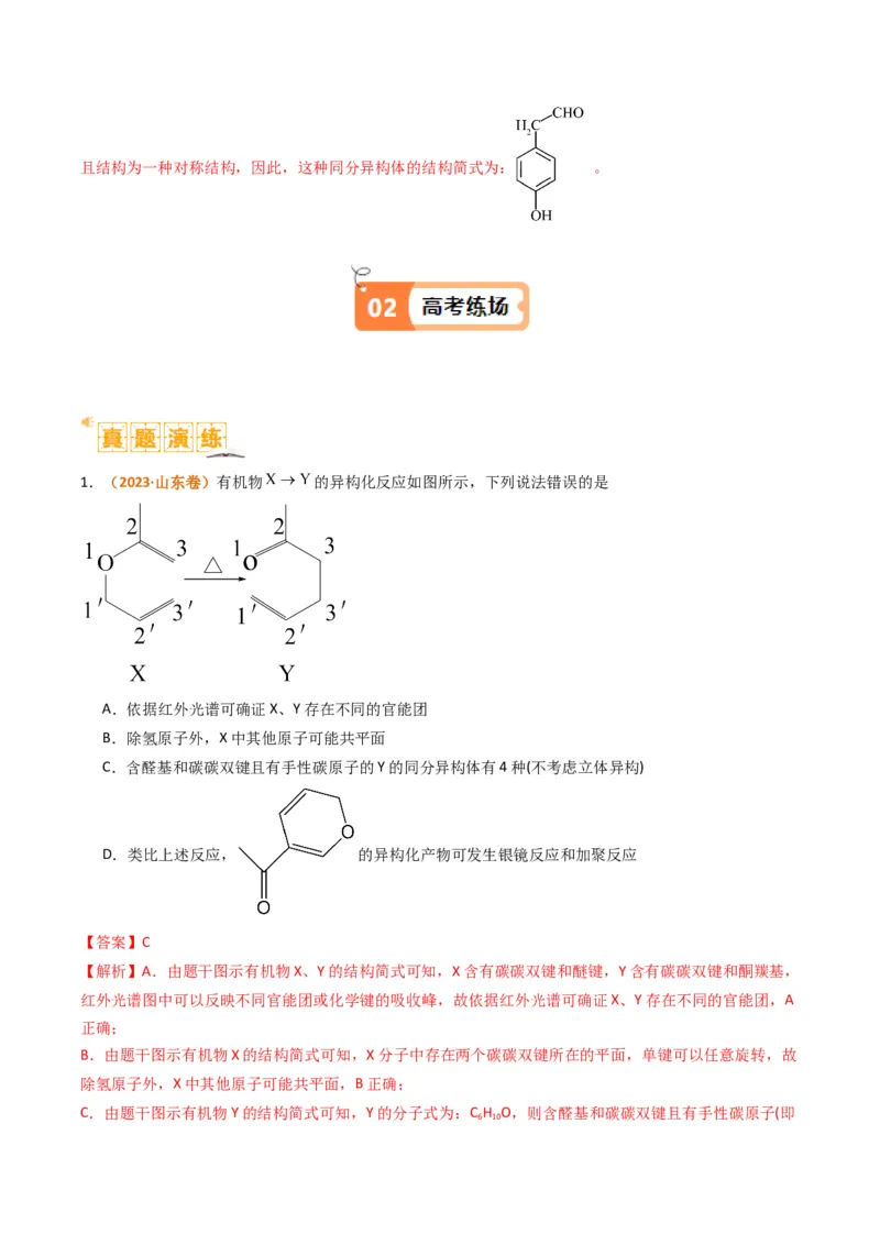 微题型01同分异构体的书写及数目判断（解析版）_05高考化学_2024年新高考资料_2.2024二轮复习_2024年高考化学二轮热点题型归纳与变式演练（新高考通用）