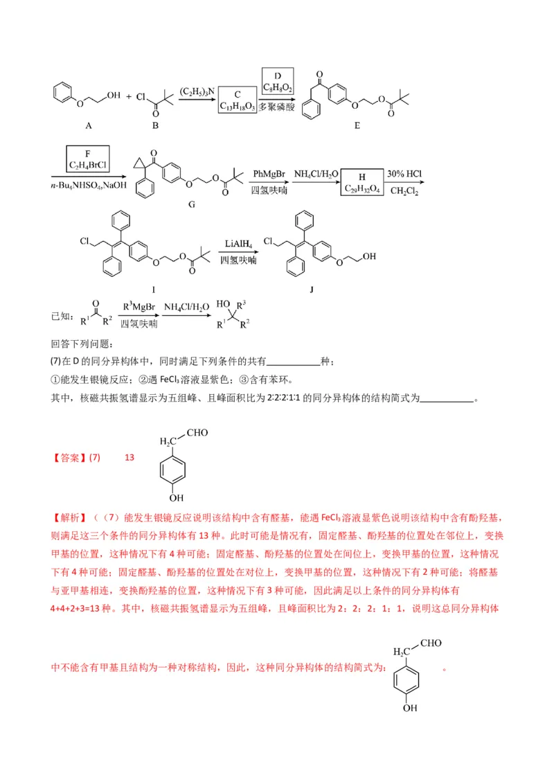 微题型01同分异构体的书写及数目判断（解析版）_05高考化学_2024年新高考资料_2.2024二轮复习_2024年高考化学二轮热点题型归纳与变式演练（新高考通用）