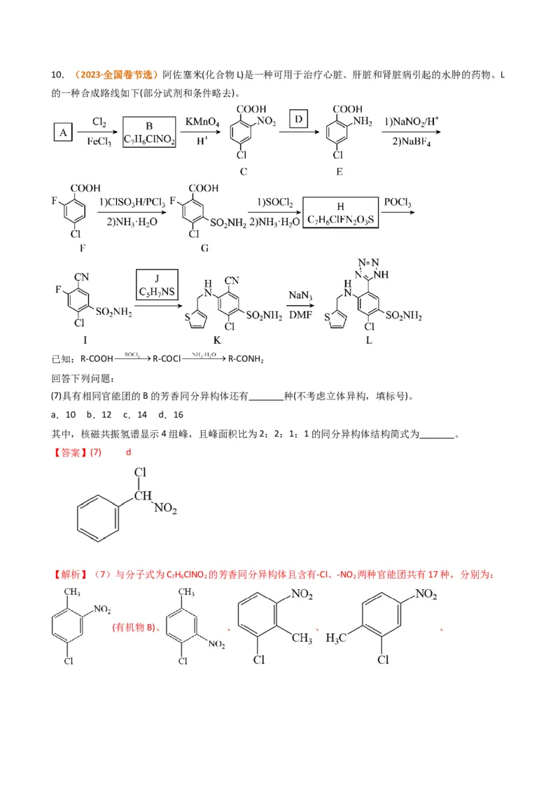微题型01同分异构体的书写及数目判断（解析版）_05高考化学_2024年新高考资料_2.2024二轮复习_2024年高考化学二轮热点题型归纳与变式演练（新高考通用）