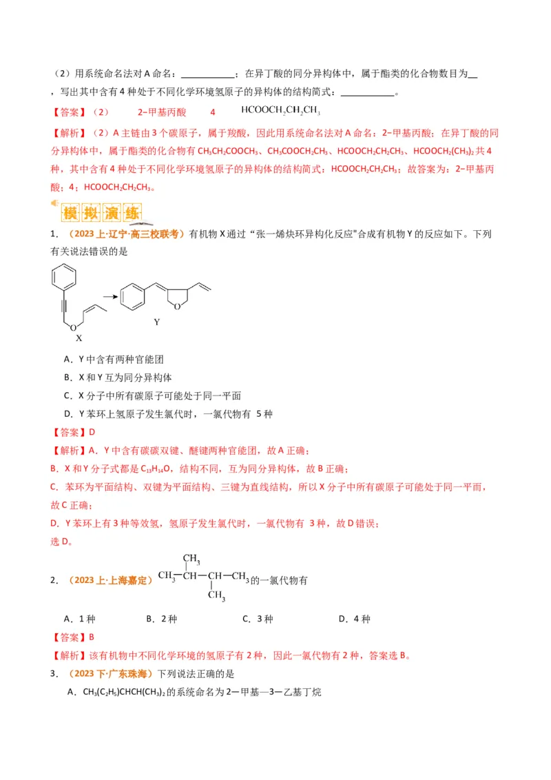 微题型01同分异构体的书写及数目判断（解析版）_05高考化学_2024年新高考资料_2.2024二轮复习_2024年高考化学二轮热点题型归纳与变式演练（新高考通用）