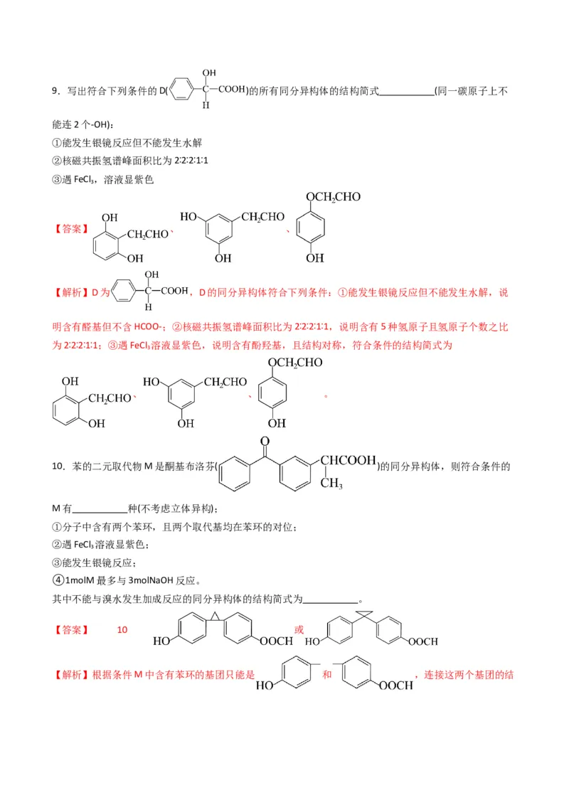 微题型01同分异构体的书写及数目判断（解析版）_05高考化学_2024年新高考资料_2.2024二轮复习_2024年高考化学二轮热点题型归纳与变式演练（新高考通用）