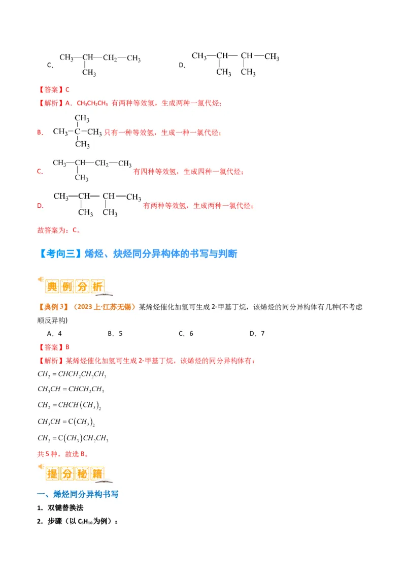 微题型01同分异构体的书写及数目判断（解析版）_05高考化学_2024年新高考资料_2.2024二轮复习_2024年高考化学二轮热点题型归纳与变式演练（新高考通用）