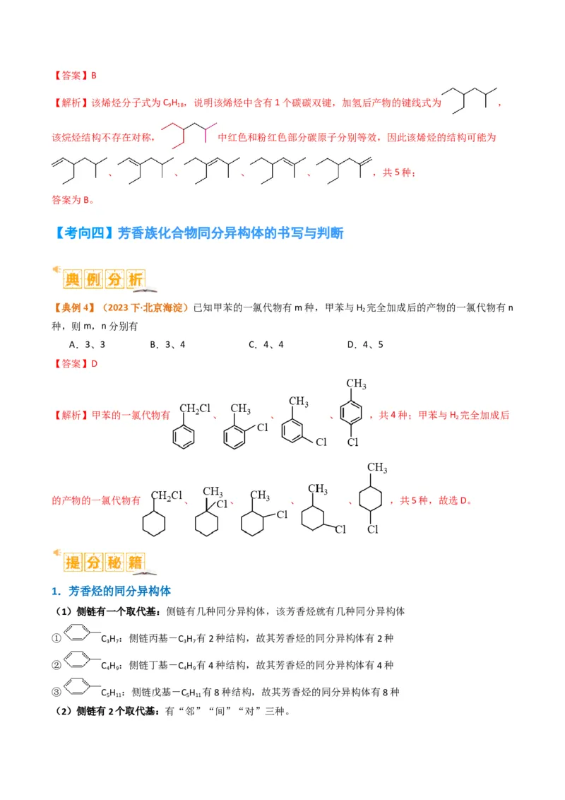 微题型01同分异构体的书写及数目判断（解析版）_05高考化学_2024年新高考资料_2.2024二轮复习_2024年高考化学二轮热点题型归纳与变式演练（新高考通用）
