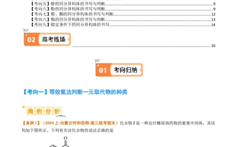 微题型01同分异构体的书写及数目判断（解析版）_05高考化学_2024年新高考资料_2.2024二轮复习_2024年高考化学二轮热点题型归纳与变式演练（新高考通用）