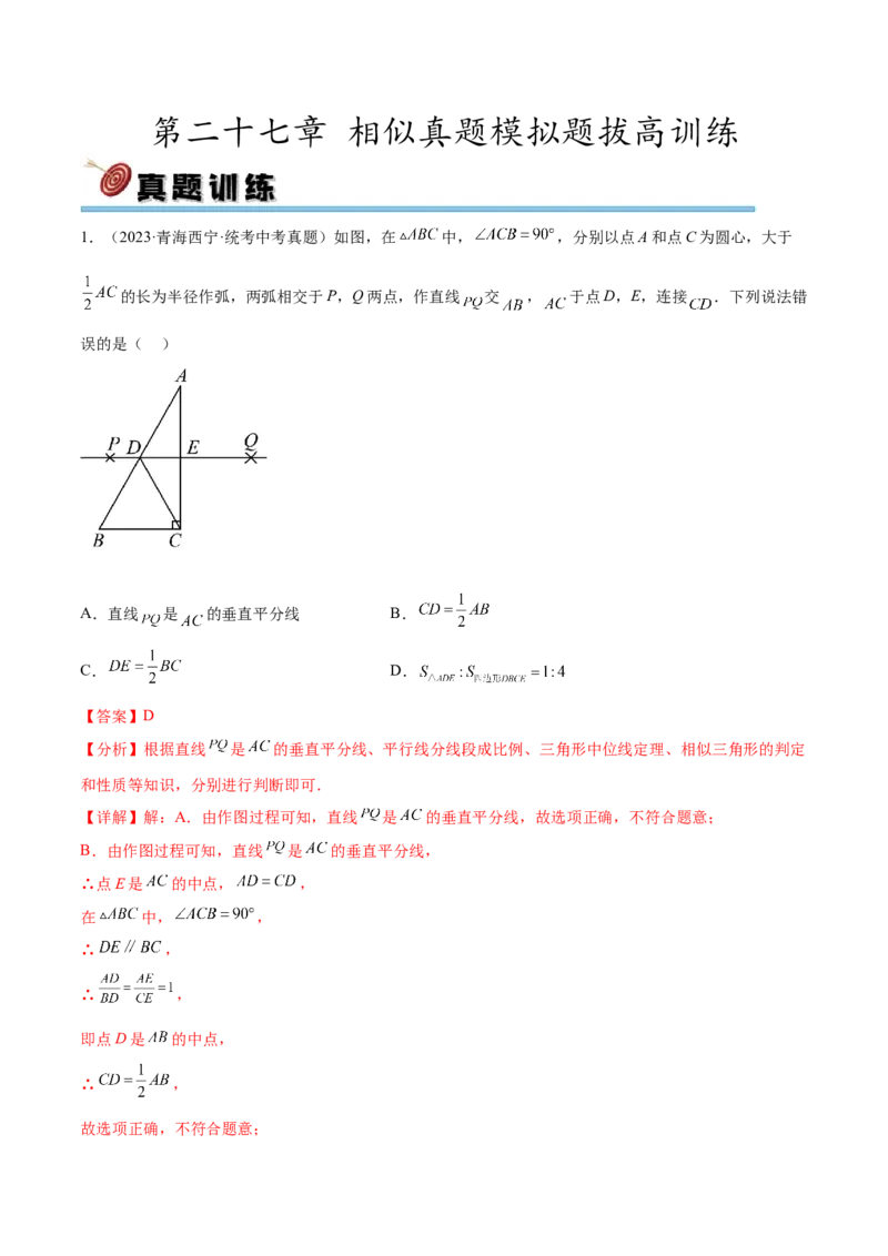 第二十七章相似真题模拟题拔高训练（解析版）_初中数学人教版_9下-初中数学人教版_07专项讲练_2023-2024学年九年级数学下册考点剖析及精准练习（人教版）