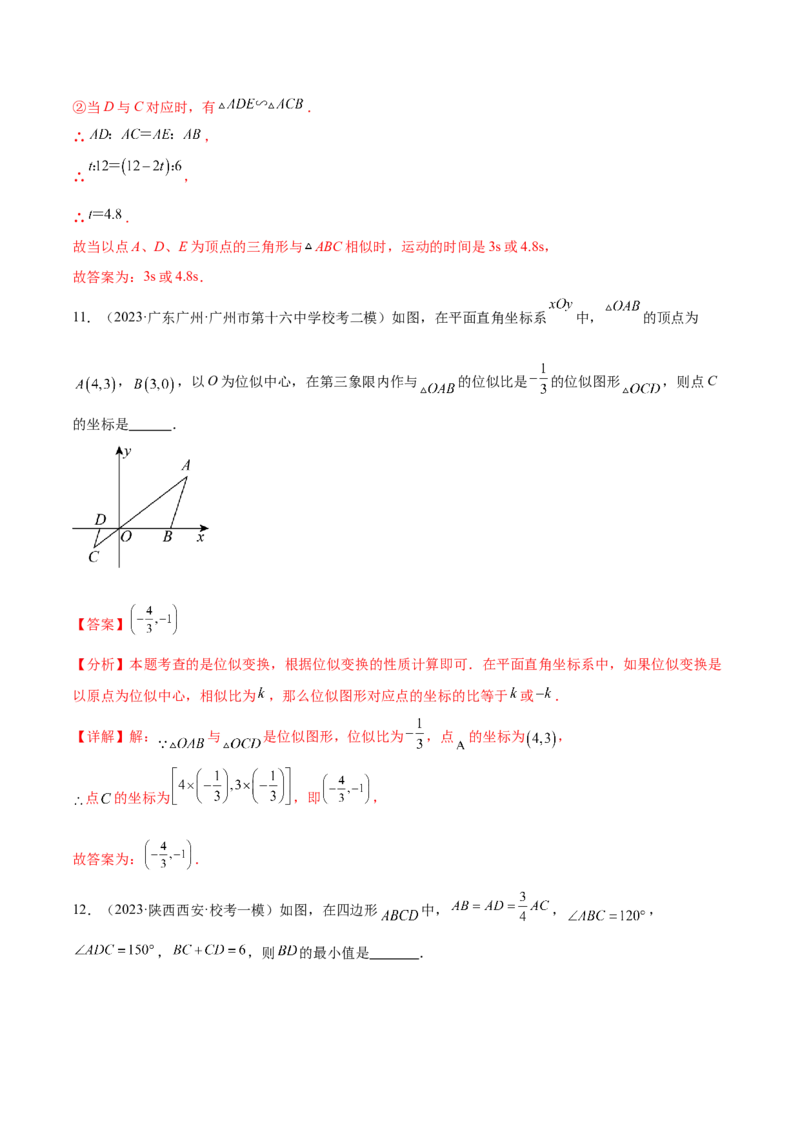 第二十七章相似真题模拟题拔高训练（解析版）_初中数学人教版_9下-初中数学人教版_07专项讲练_2023-2024学年九年级数学下册考点剖析及精准练习（人教版）