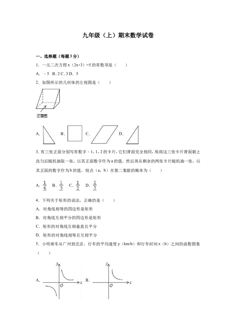 人教版九年级上期末数学试卷3含答案_初中数学人教版_9上-初中数学人教版_06习题试卷_4期末试卷_期末测试卷（第1套含答案）共18份