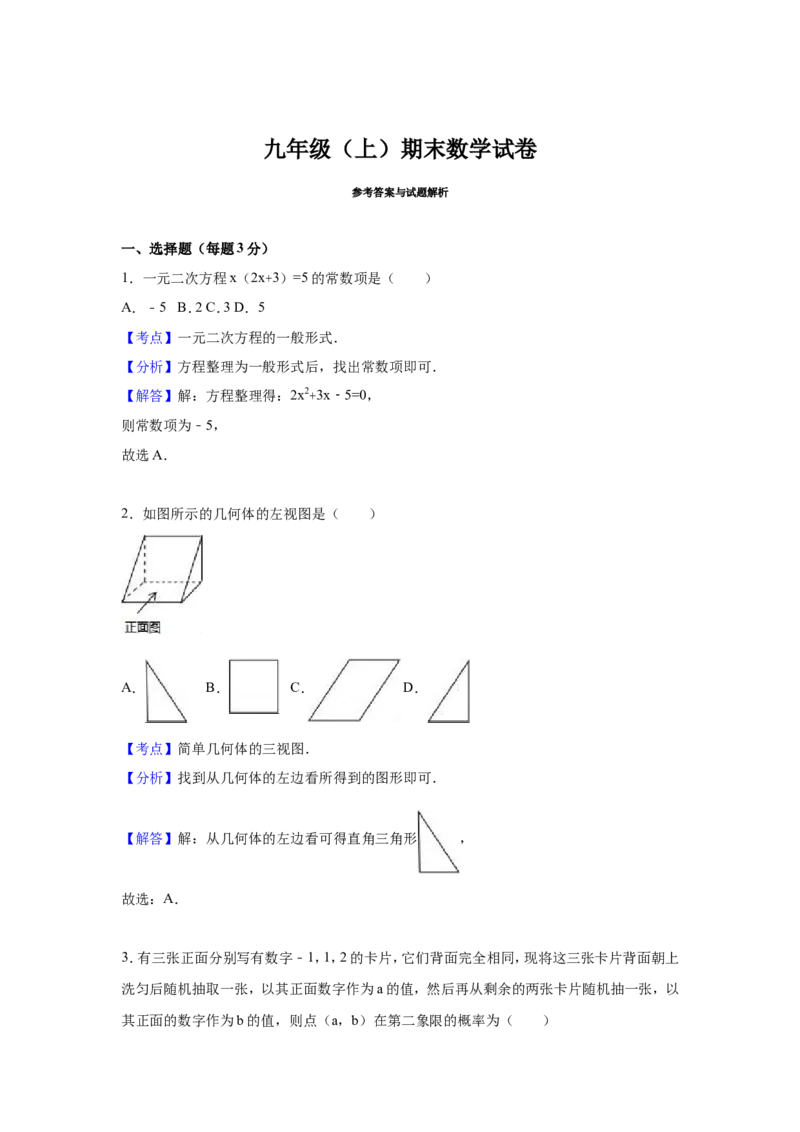 人教版九年级上期末数学试卷3含答案_初中数学人教版_9上-初中数学人教版_06习题试卷_4期末试卷_期末测试卷（第1套含答案）共18份