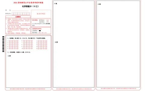 原创（新高考）2021届高考考前冲刺卷化学（十三）答题卡_05高考化学_新高考复习资料_2021新高考资料_2021届高考考前冲刺卷（新高考）5.31更新